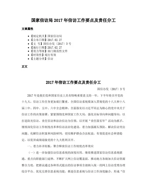 国家信访局2017年信访工作要点及责任分工