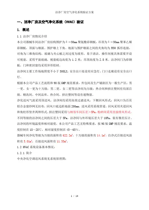 洁净厂房空气净化系统验证方案