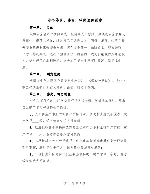 安全停岗、转岗、轮岗培训制度(3篇)
