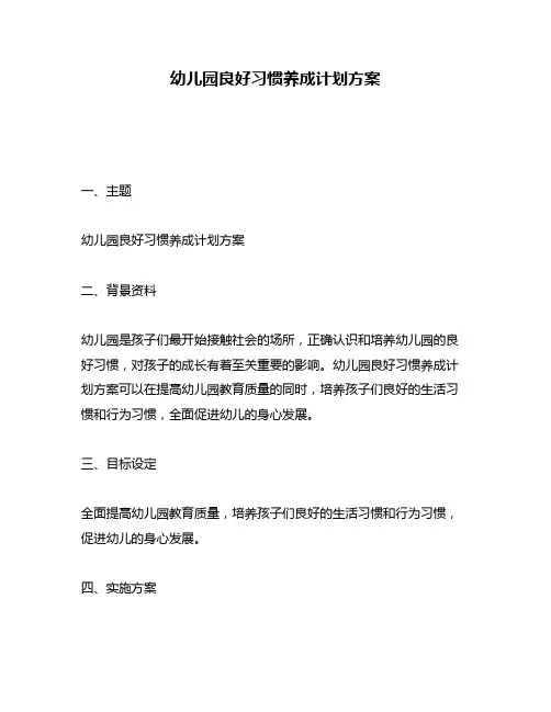 幼儿园良好习惯养成计划方案