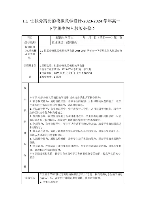 1.1性状分离比的模拟教学设计-2023-2024学年高一下学期生物人教版必修2