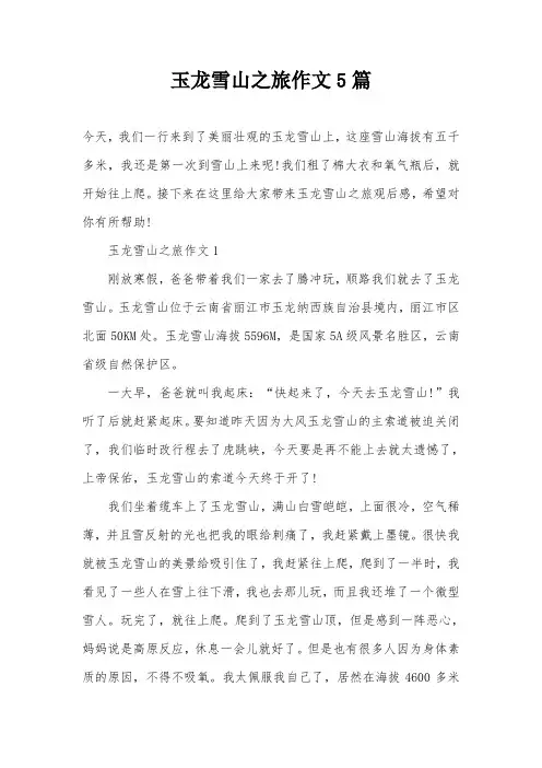 玉龙雪山之旅作文5篇