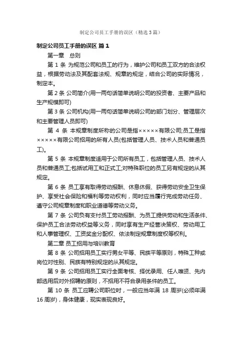 制定公司员工手册的误区（精选3篇）