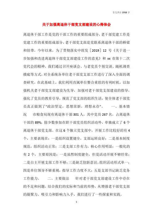 关于加强离退休干部党支部建设的心得体会