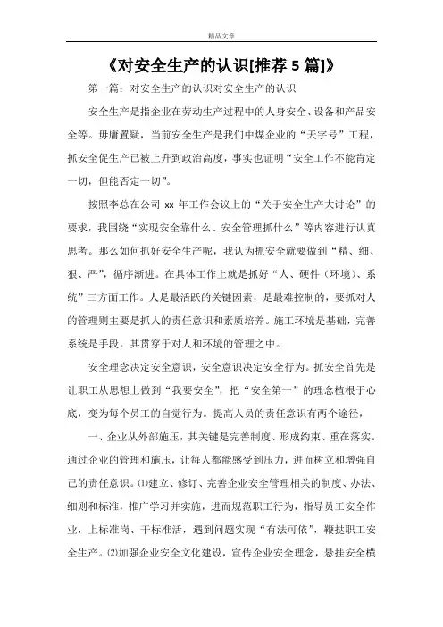 《对安全生产的认识[推荐5篇]》