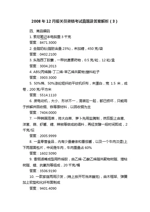 2008年12月报关员资格考试真题及答案解析（3）