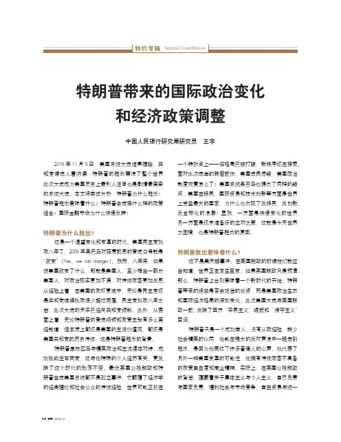 特朗普带来的国际政治变化和经济政策调整