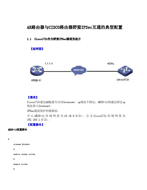 AR路由器与CISCO路由器野蛮IPSec互通的典型配置