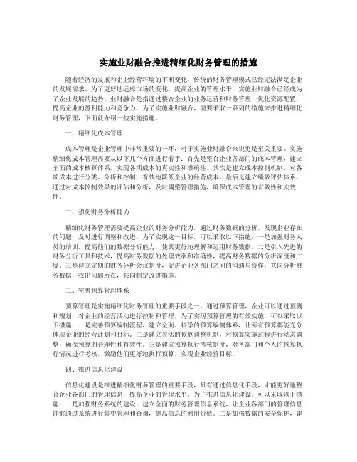实施业财融合推进精细化财务管理的措施