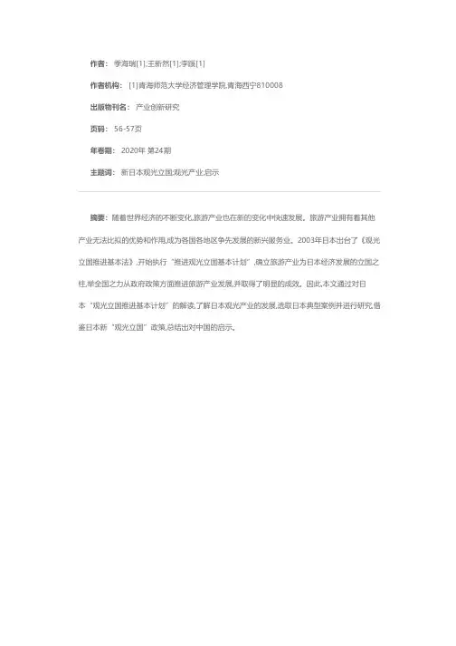 日本“观光立国”政策背景下的观光产业发展研究及启示