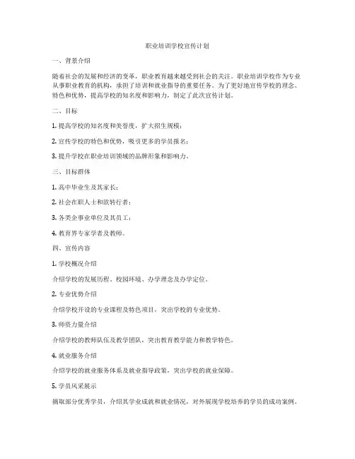职业培训学校宣传计划