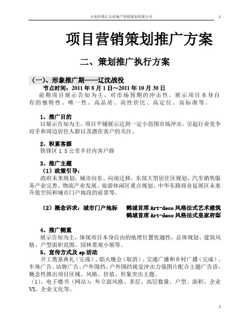 项目营销策划推广方案