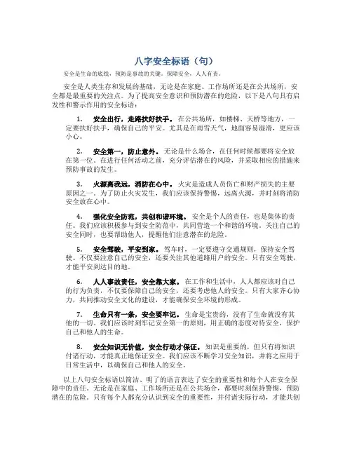八字安全标语(句)