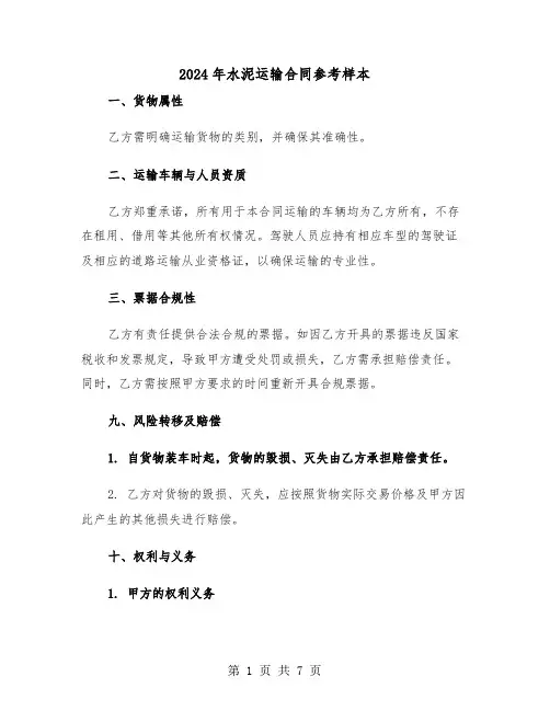 2024年水泥运输合同参考样本（三篇）