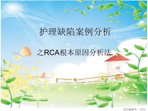护理缺陷案例分析RCA根本原因分析法综述