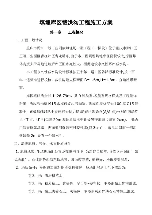 截洪沟工程施工施工方案