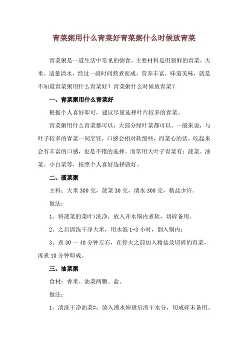 青菜粥用什么青菜好 青菜粥什么时候放青菜