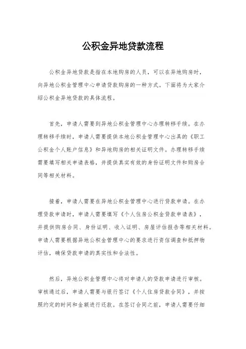公积金异地贷款流程