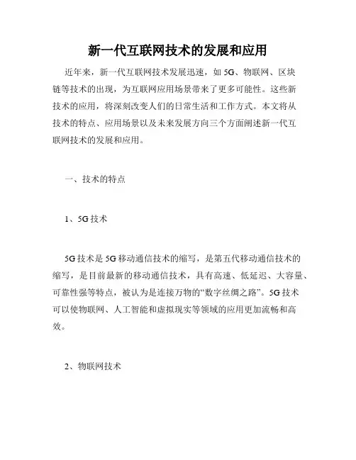 新一代互联网技术的发展和应用