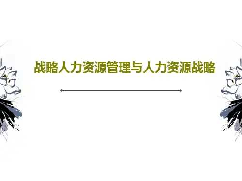 战略人力资源管理与人力资源战略70页PPT