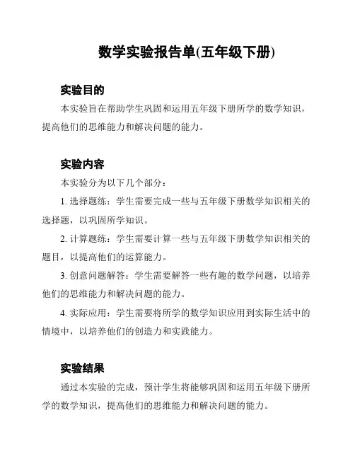 数学实验报告单(五年级下册)