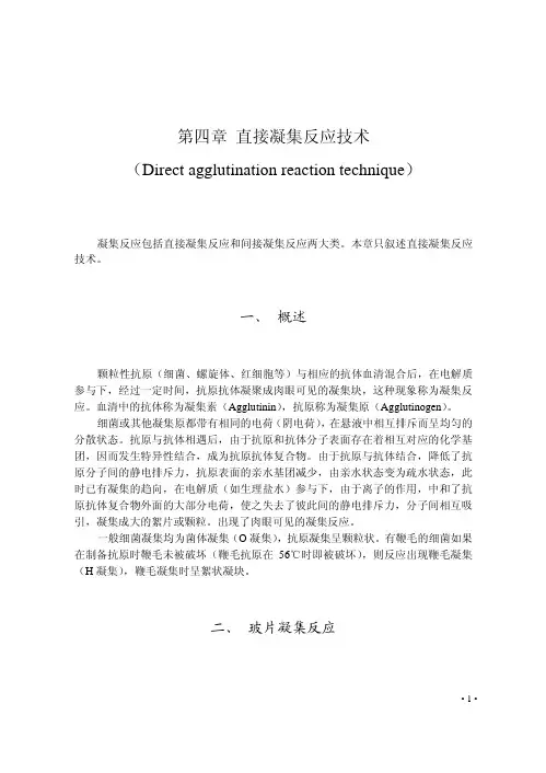 第四章 直接凝集反应技术