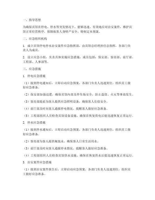 宾馆停电停水治安案件应急预案