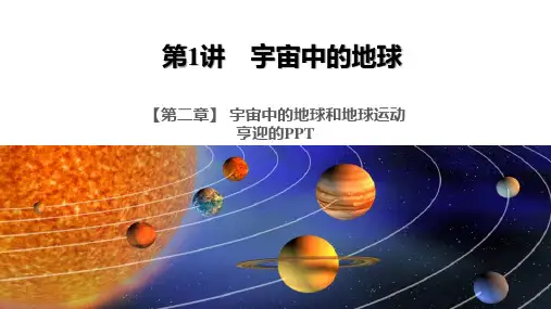 2023届高考地理一轮复习课件第二章宇宙中的地球和地球运动 第1讲宇宙中的地球
