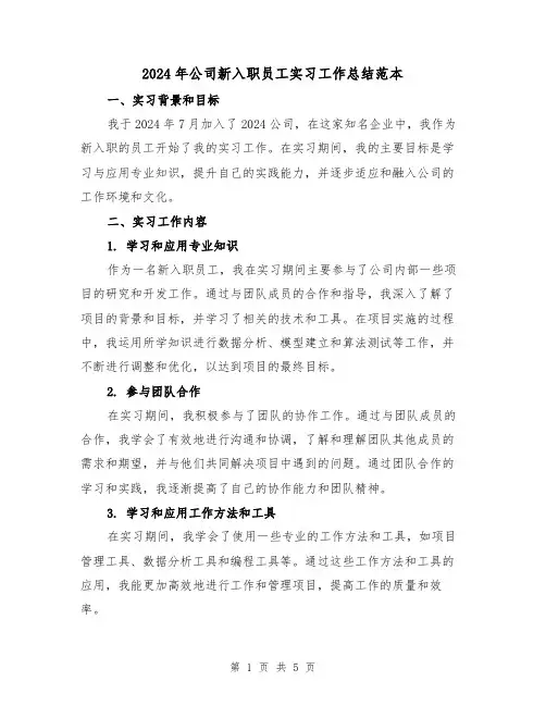 2024年公司新入职员工实习工作总结范本(2篇)