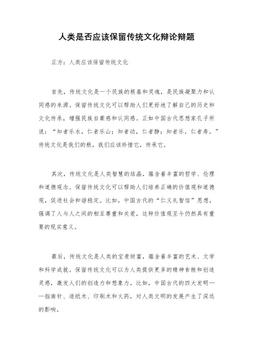 人类是否应该保留传统文化辩论辩题