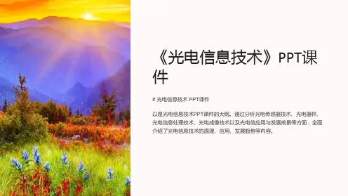 《光电信息技术》课件