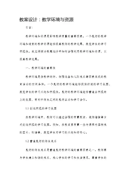 教案设计教学环境与资源