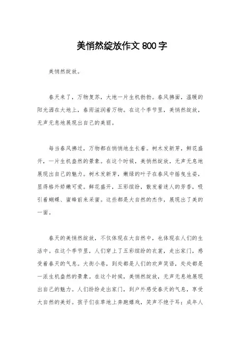 美悄然绽放作文800字