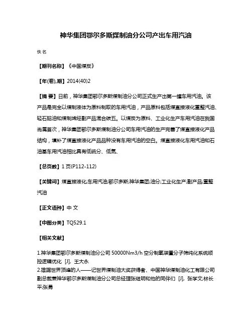 神华集团鄂尔多斯煤制油分公司产出车用汽油