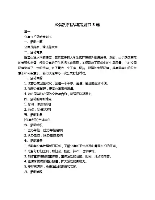 公寓打扫活动策划书3篇