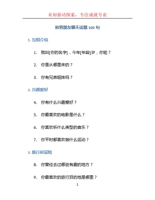 和男朋友聊天话题100句