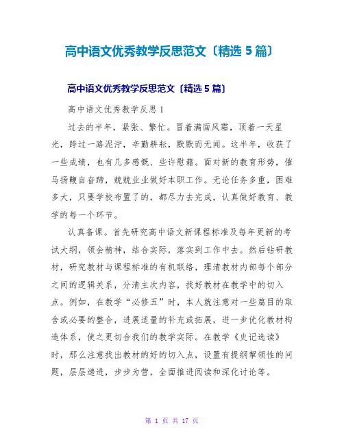 高中语文优秀教学反思范文(精选5篇)