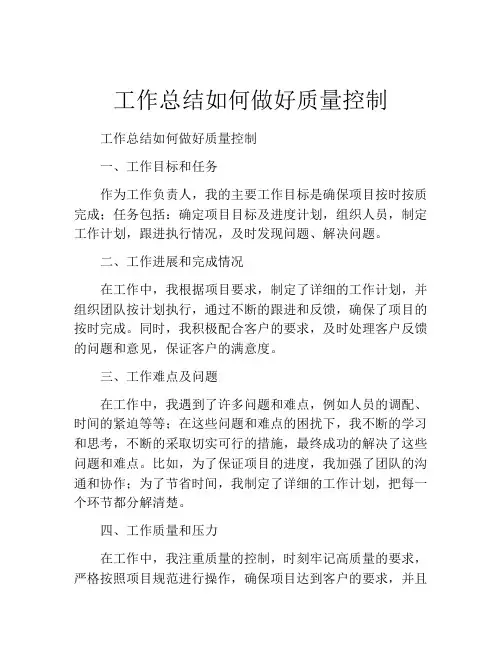 工作总结如何做好质量控制