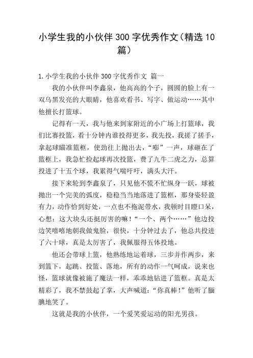 小学生我的小伙伴300字优秀作文(精选10篇)