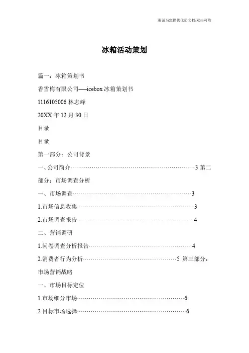 冰箱活动策划