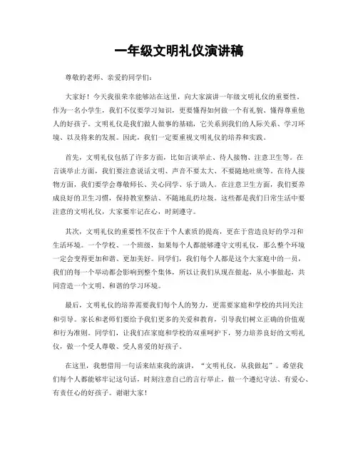 一年级文明礼仪演讲稿