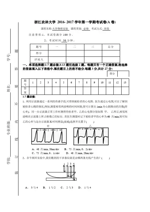 2016 2017一大学物理实验考试卷A卷