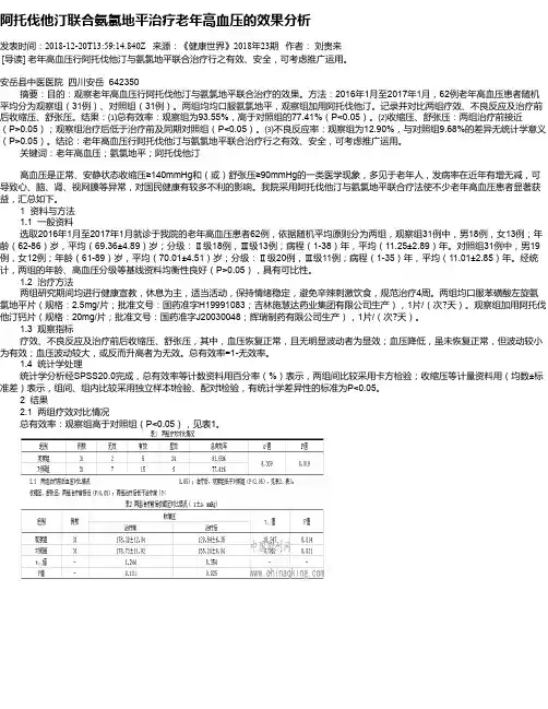 阿托伐他汀联合氨氯地平治疗老年高血压的效果分析