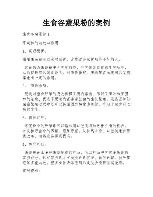 生食谷蔬果粉的案例