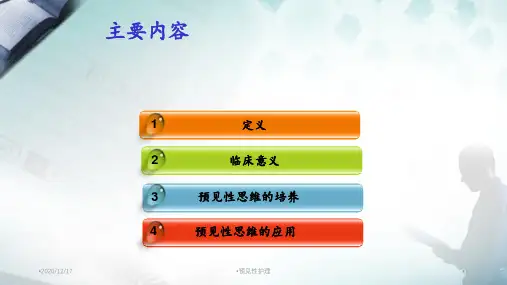 预见性护理