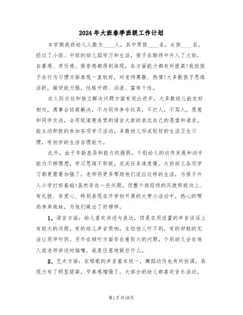 2024年大班春季班级工作计划(三篇)