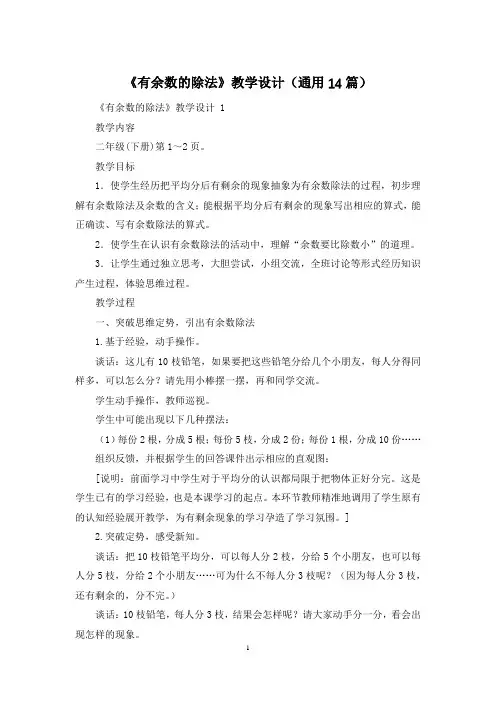 《有余数的除法》教学设计(通用14篇)