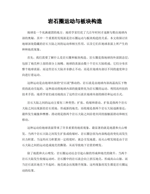 岩石圈运动与板块构造