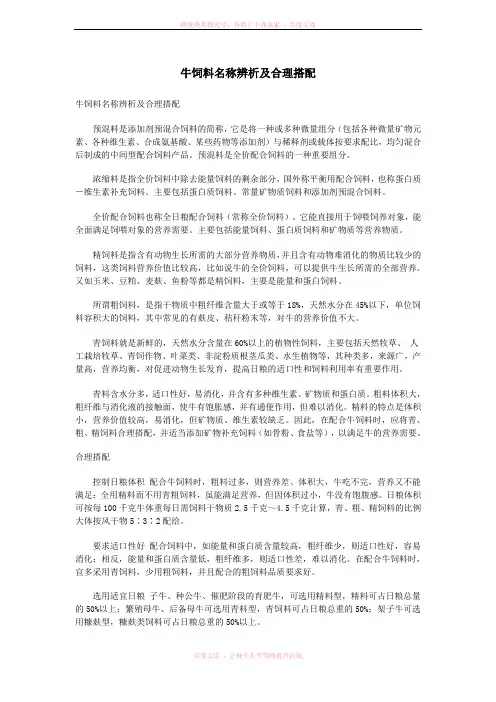 牛饲料名称辨析及合理搭配