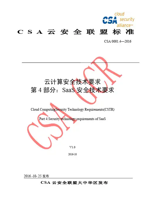 CSA云安全联盟标准 CSA云计算安全技术要求 SaaS安全技术要求